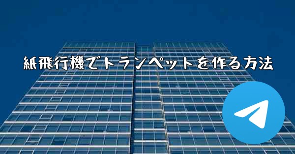 紙飛行機でトランペットを作る方法
