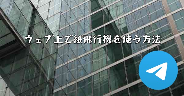 ウェブ上で紙飛行機を使う方法