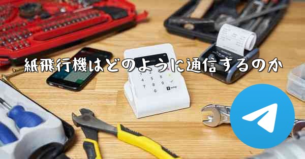 紙飛行機はどのように通信するのか