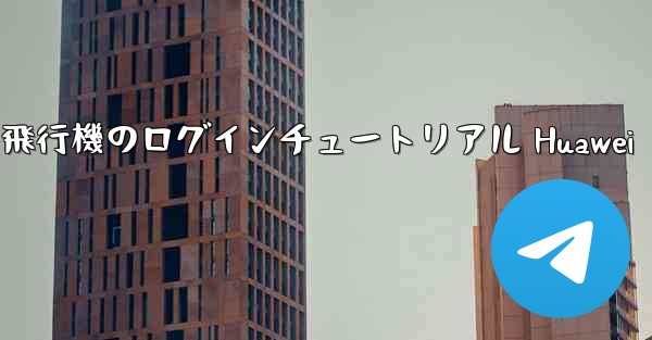 紙飛行機のログインチュートリアル Huawei