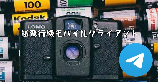 紙飛行機モバイルクライアント