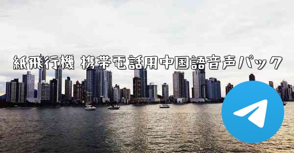 紙飛行機 携帯電話用中国語音声パック