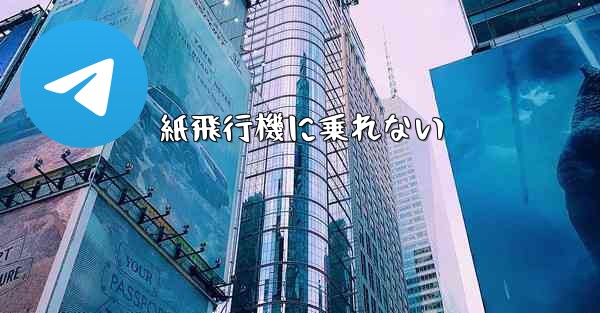 紙飛行機に乗れない