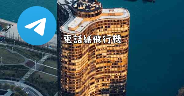 電話紙飛行機