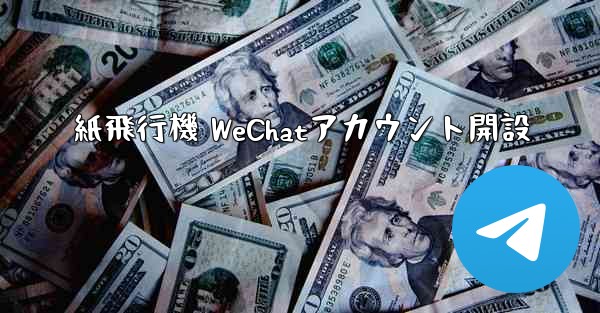紙飛行機 WeChatアカウント開設