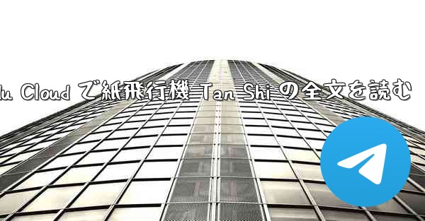 Baidu Cloud で紙飛行機 Tan Shi の全文を読む