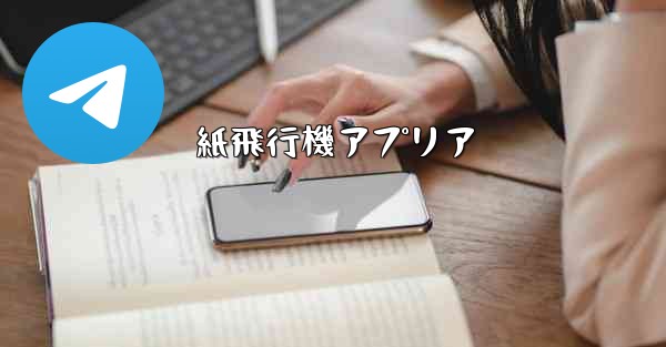 紙飛行機アプリア