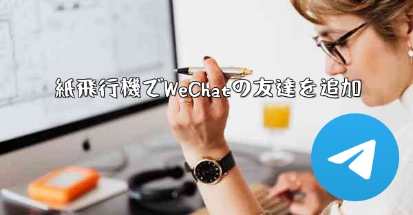 紙飛行機でWeChatの友達を追加