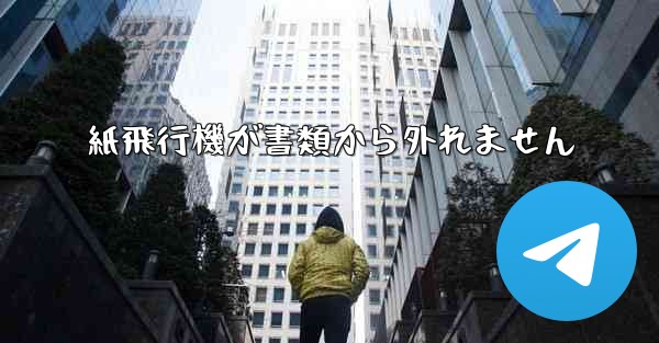 紙飛行機が書類から外れません