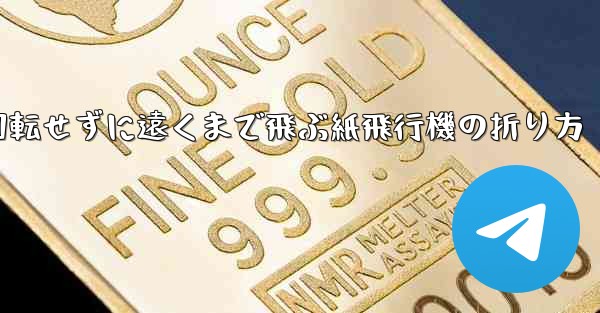 回転せずに遠くまで飛ぶ紙飛行機の折り方
