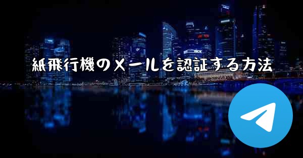 紙飛行機のメールを認証する方法