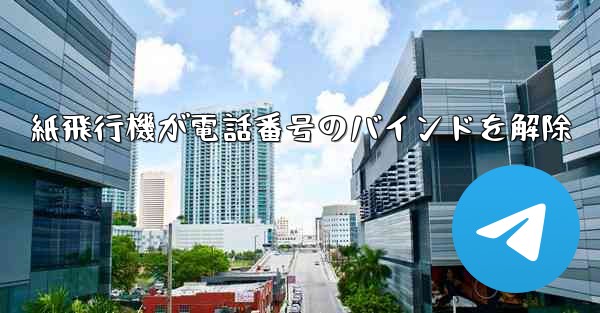 紙飛行機が電話番号のバインドを解除