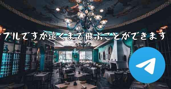 折り紙飛行機のチュートリアルはシンプルですが遠くまで飛ぶことができます