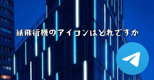 紙飛行機のアイコンはどれですか