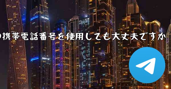 紙飛行機に中国の携帯電話番号を使用しても大丈夫ですか