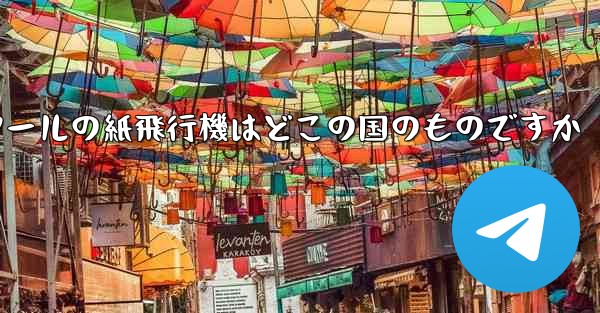 通信ツールの紙飛行機はどこの国のものですか