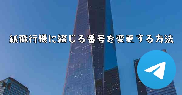 紙飛行機に綴じる番号を変更する方法