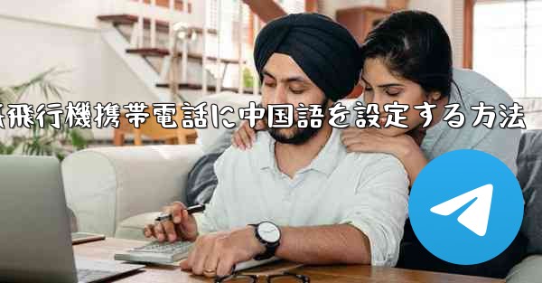 紙飛行機携帯電話に中国語を設定する方法