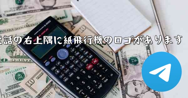 携帯電話の右上隅に紙飛行機のロゴがあります