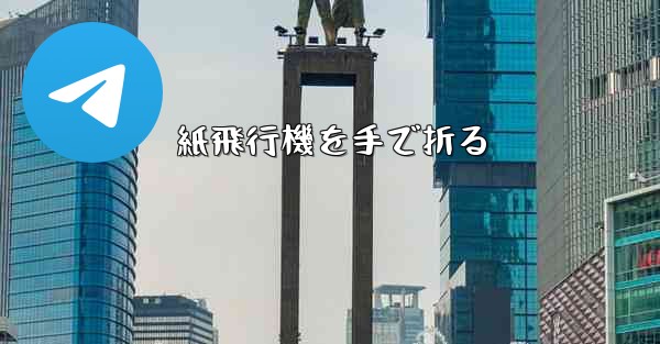 紙飛行機を手で折る