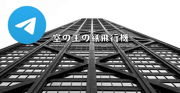 空の王の紙飛行機