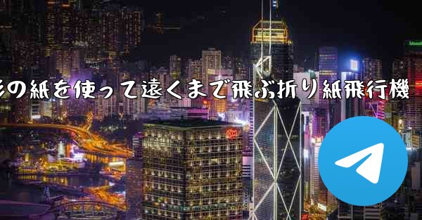 正方形の紙を使って遠くまで飛ぶ折り紙飛行機