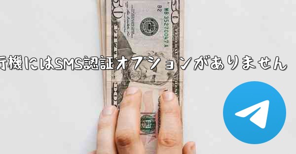 紙飛行機にはSMS認証オプションがありません