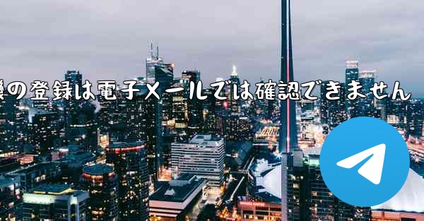 紙飛行機の登録は電子メールでは確認できません