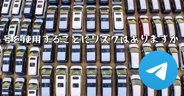 紙飛行機に携帯電話番号を使用することにリスクはありますか