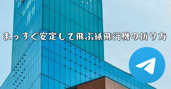 まっすぐ安定して飛ぶ紙飛行機の折り方