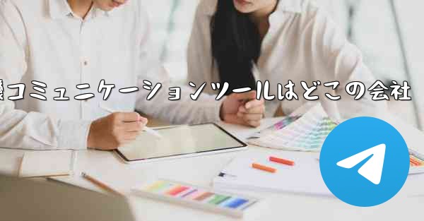 紙飛行機コミュニケーションツールはどこの会社