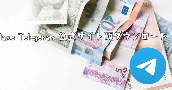 Paper Plane Telegeram 公式サイト版ダウンロード