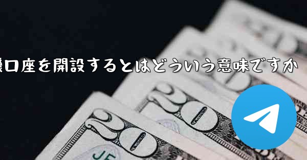 紙飛行機口座を開設するとはどういう意味ですか