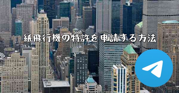 紙飛行機の特許を申請する方法