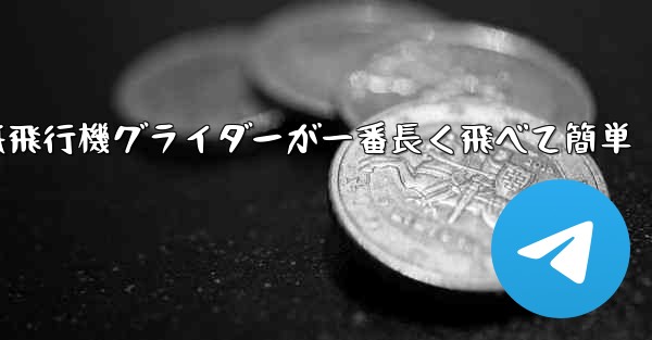 折り紙飛行機グライダーが一番長く飛べて簡単