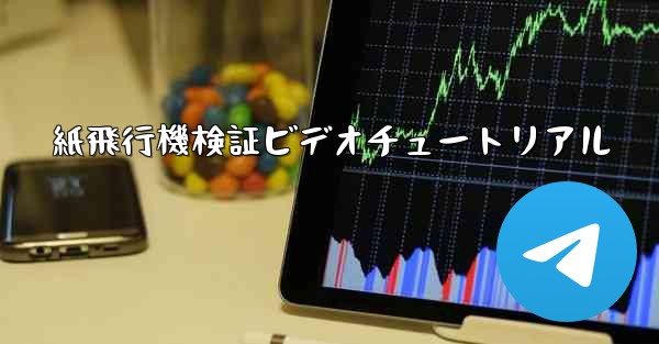 紙飛行機検証ビデオチュートリアル