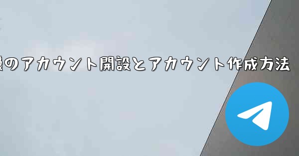 紙飛行機のアカウント開設とアカウント作成方法