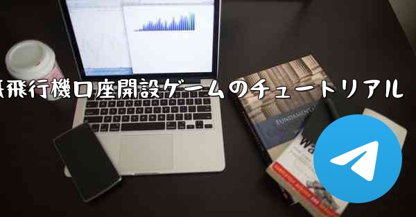 紙飛行機口座開設ゲームのチュートリアル