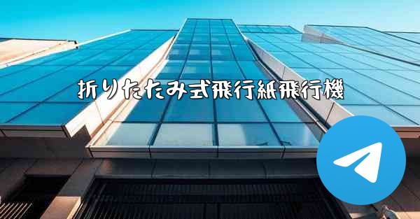 折りたたみ式飛行紙飛行機