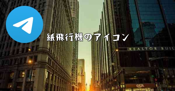紙飛行機のアイコン