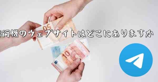 紙飛行機のウェブサイトはどこにありますか