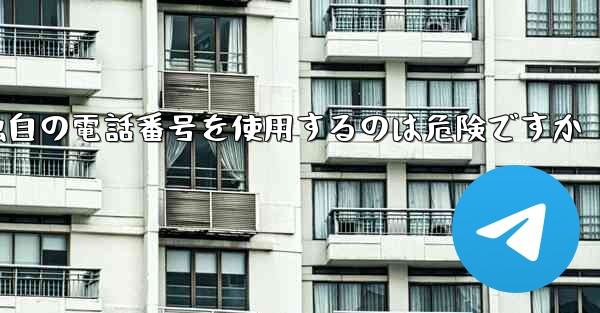 紙飛行機が独自の電話番号を使用するのは危険ですか