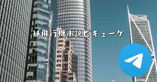 紙飛行機小説ビキューゲ
