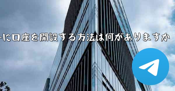 紙飛行機以外に口座を開設する方法は何がありますか