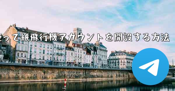携帯電話番号を使って紙飛行機アカウントを開設する方法