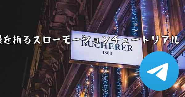紙飛行機を折るスローモーションチュートリアル