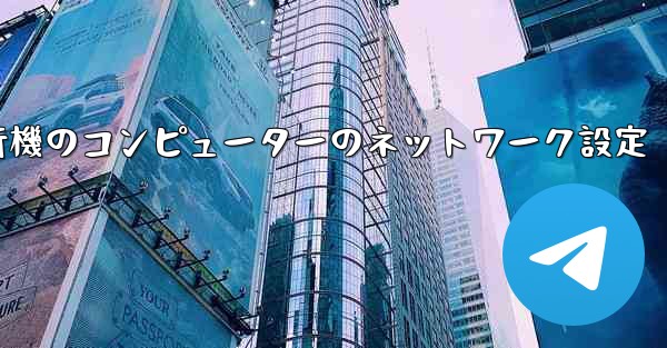 紙飛行機のコンピューターのネットワーク設定