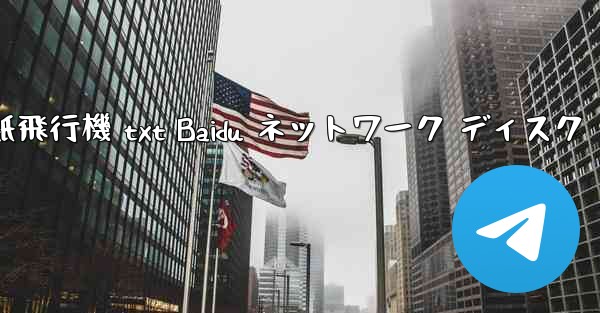 紙飛行機 txt Baidu ネットワーク ディスク