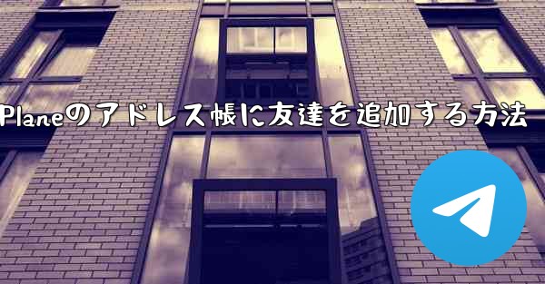 Paper Planeのアドレス帳に友達を追加する方法