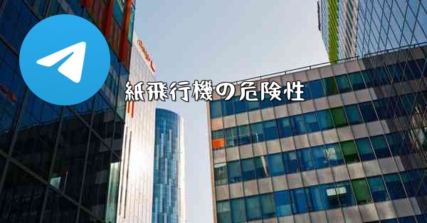 紙飛行機の危険性